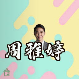 周雅婷